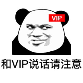 暴漫 熊猫人 VIP 和VIP说话请注意 斗图