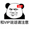 暴漫 熊猫人 VIP 和VIP说话请注意 斗图