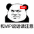 暴漫 熊猫人 VIP 和VIP说话请注意 斗图