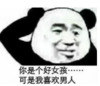 暴漫 文字表情包 你是个好女孩可是我喜欢男人 搞笑 逗 沙雕