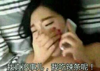 打电话 捂嘴 我真没事儿 我吃辣条呢