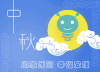 毛毛虫 可爱 中秋快乐 阖家团圆 幸福安康 月亮