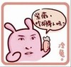 冷兔 周杰 紫薇你吃胡萝卜吗 逗比