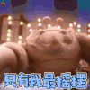 深海历险记 螃蟹 瑞克 只有我最摇摆 开心 soogif soogif出品
