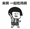 蘑菇头 暴漫 来啊一起吃鸡啊 搞笑 魔性 沙雕