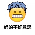 卡通 牙齿 蓝色 妈的不好意思