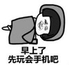 暴漫 文字表情包 早上了先玩会手机吧 搞笑 逗 沙雕