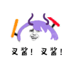 叉酱 金馆长 打call 搞笑