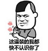 金馆长 逗比 鼓掌 这逼装的我都快不认识你了