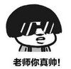 暴漫 文字表情包 老师你真帅 搞笑 逗 沙雕