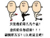 哥几几个在 撸狗们 全都得滚 刷图群万岁 LOL吃屎去吧 斗图 搞笑 猥琐