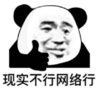 暴漫 文字表情包 现实不行网络行 搞笑 沙雕 魔性