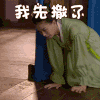 太子妃升职记 女神 逃跑 我先撤了