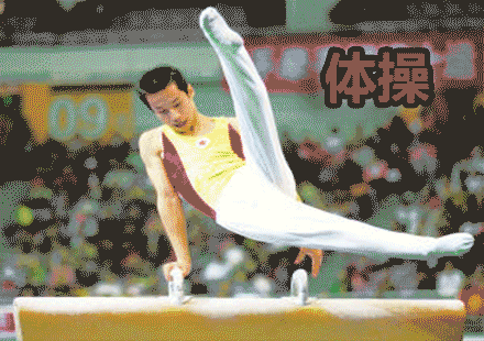 帥哥 鍛煉 搞笑 體操