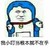 恶搞小叮当 金馆长 机器猫 我小叮当根本就不在乎