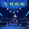 梦想的声音3 梦想的声音 张靓颖 气到跺脚 生气 soogif soogif出品