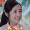 香蜜沉沉烬如霜 闫露娢 玉兰芳主 太棒了 开心 香蜜 soogif soogif出品