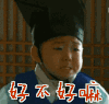 好嘛 好不好嘛 好不好
