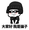 暴漫 文字表情包 大家好我是骗子 搞笑 沙雕 魔性