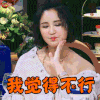 拜托了冰箱 张歆艺 我觉得不行 拒绝 soogif soogif出品