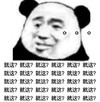 熊猫头 暴漫 就这 搞笑 逗 沙雕