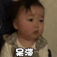 萌娃 黄夏温 呆滞 不说话 呆萌 可爱