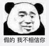 熊猫头 暴漫表情包 假的我不相信你 搞怪 沙雕 逗趣