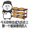 金馆长 厨房 屎 今天你将成为历史上第一个被屎撑死的人