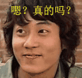 真的吗