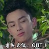 资质太低 蔑视 看不起 out
