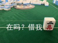 麻将 打牌 在吗 借我二万 搞怪 逗