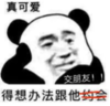 暴漫 文字表情包 得想办法跟她交朋友 搞笑 沙雕 魔性