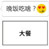 世纪难题 QQ表情 晚饭 吃啥