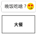 世纪难题 QQ表情 晚饭 吃啥
