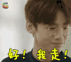 白敬亭 soogif soogif出品 好我走 我走 生气