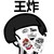 蘑菇头 大小王 很嗨 王炸