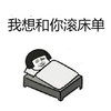 暴漫 卡通 蘑菇头 滚床单