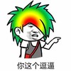杀马特 帅气  无语 你这个逗逼