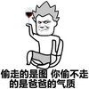 金馆长 短裤 酒杯 偷走的是图你偷不走的是爸爸的气质