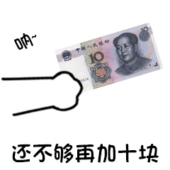 呐 给你 卡通 搞怪 加十块