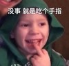 就是吃个手指 假笑男孩 可爱 帅气