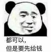 暴漫 熊猫头 都可以 但是要先给钱 搞怪 逗