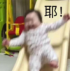萌娃 黄夏温 耶 可爱 搞怪 逗