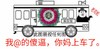 我@的傻逼 你妈上车了 花圈 老司机