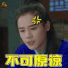 将军在上 叶昭 马思纯 生气 不可原谅 soogif soogif出品