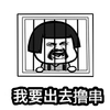 暴漫 文字表情包 我要出去撸串 搞怪 沙雕 魔性