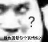 暴漫 熊猫头 我也回复个表情包 好奇 搞怪 逗
