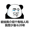 暴漫 熊猫头 能给我介绍个有钱人吗 我想少奋斗20年 搞怪 逗