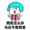我能怎么办 马云不是我爸爸 小男孩 无奈
