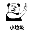 熊猫人 手指 大笑 小垃圾